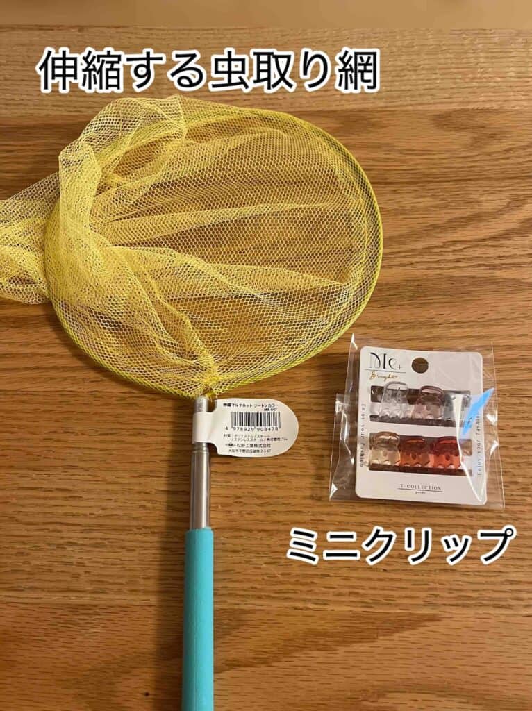100円ショップで買った虫取り網とミニクリップを並べている画像