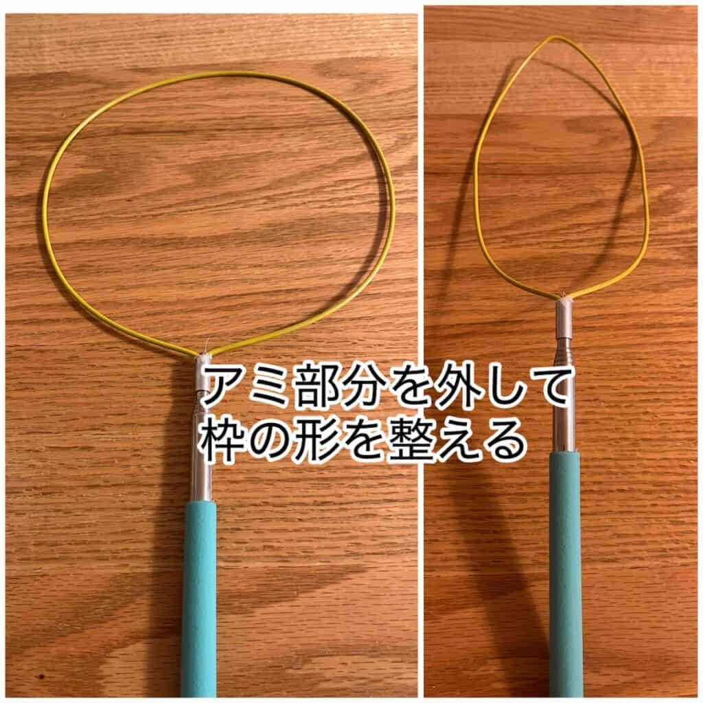 虫取り網の網の部分を外して成形前と成形後の二つの写真の比較画像