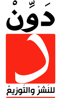دوّن للنشر