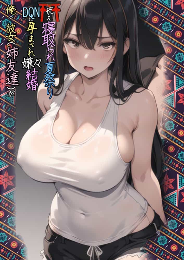 祝え！寝取られ婚姻夏祭り〜転勤の隙に彼女がDQNヤリチンチャラ男に寝取られ妊娠人妻に。俺はプロポーズしに地元へ帰省するもチャラ男と彼女（姉友）の結婚式を兼ねた夏祭りで俺が逆に屈辱の祝福を！夏祭り帰省したら彼女が寝取られてた話