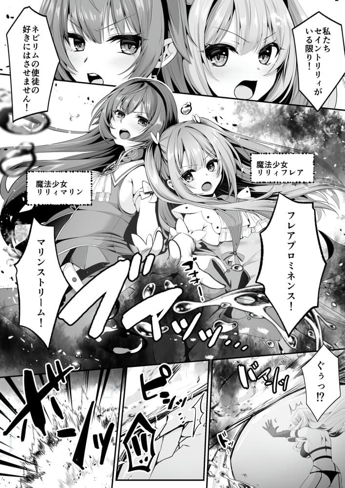 魔法少女セイントリリィ 〜愛と正義のヒロインが敵幹部に洗脳調教され快楽に堕ちるまで〜 【コミカライズ版】