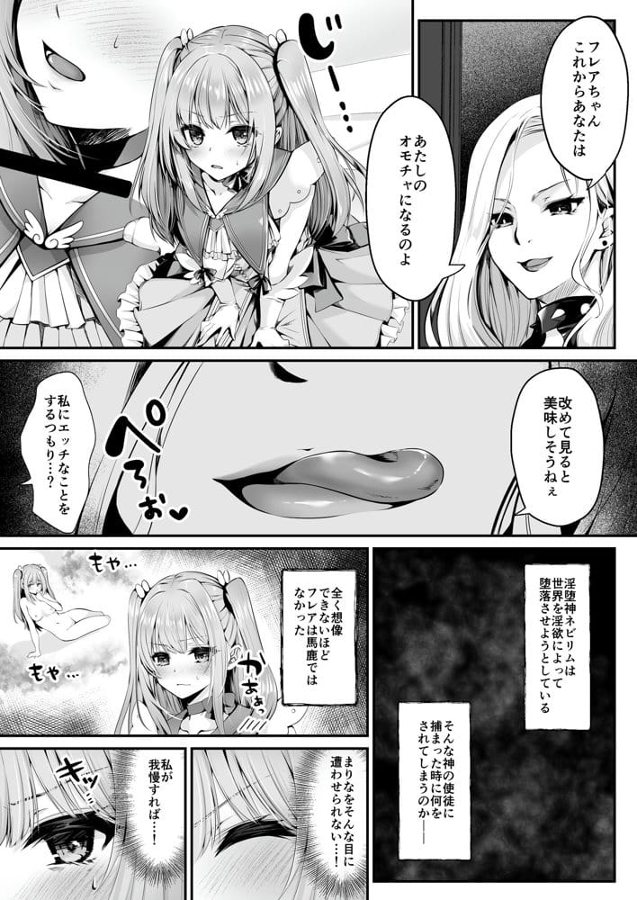 魔法少女セイントリリィ 〜愛と正義のヒロインが敵幹部に洗脳調教され快楽に堕ちるまで〜 【コミカライズ版】