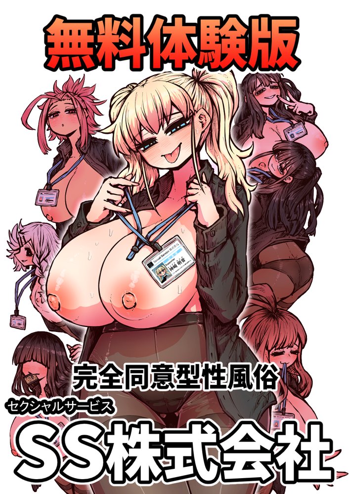 完全同意型性風俗SS株式会社