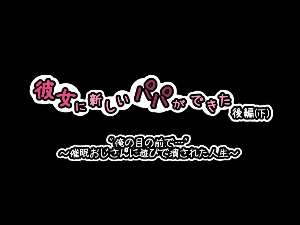彼女に新しいパパができた後編(下)’俺の目の前で…’ 〜催●おじさんに遊びで潰された人生〜 hitomi raw無料エロ漫画(同人誌)サンプル画像057