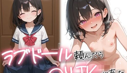 ラブドール頼んだら、〇リJKが来た