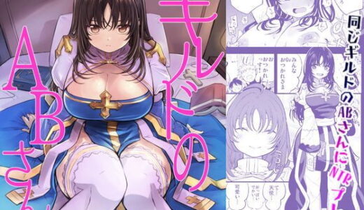 ギルドのABさん