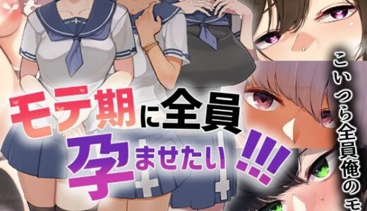 モテ期に全員孕ませたい！！！