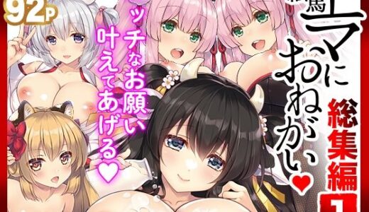 エマにお願い総集編1