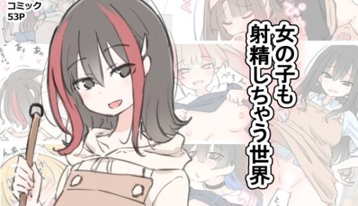 女の子も射精しちゃう世界