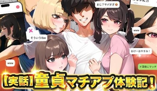 【実話】童貞マチアプ体験記！冴えないエンジニア（23）が愛を証明するまでwww