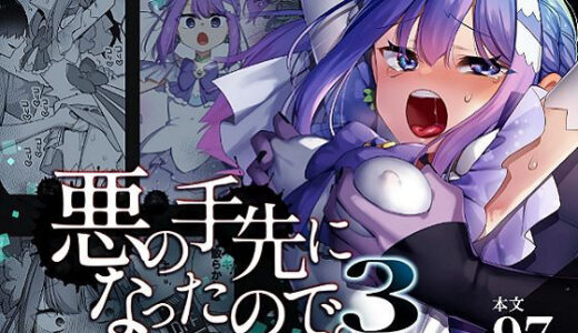 悪の手先になったので。〜魔法少女を凌●します〜3前編