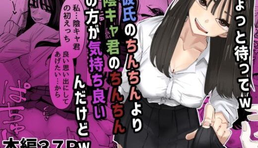 ちょっと待ってw彼氏のちんちんより陰キャ君のちんちんの方が気持ち良いんだけどw