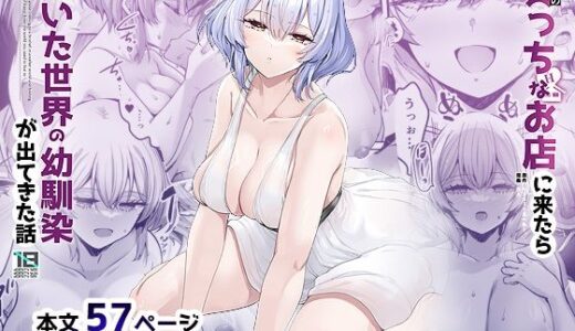 異世界のえっちなお店に来たら元いた世界の幼馴染が出てきた話