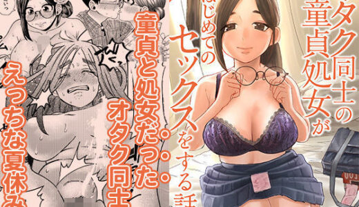 オタク同士の童貞処女がはじめてのセックスをする話 2