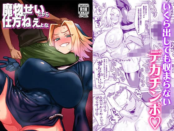 魔物のせいだから仕方ねえよな