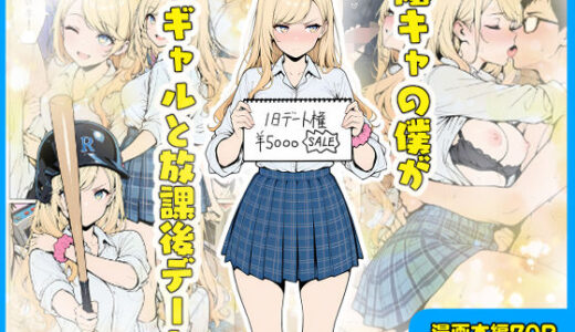 陰キャの僕がギャルと放課後デート