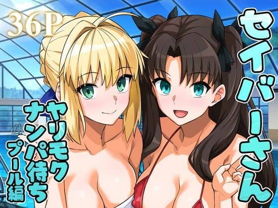 セイバーさん ヤリモクナンパ待ち プール編 （おまけミニCG集つき）