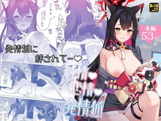 純情恋情発情狐