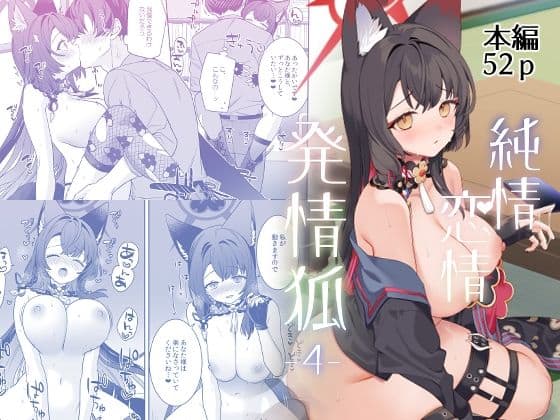 純情恋情発情狐4
