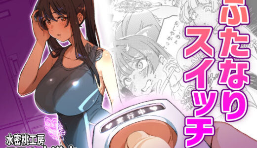 ふたなりスイッチ