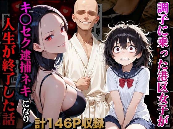 調子に乗った港区女子がキ○セク逮捕ネキになり人生が終了した話