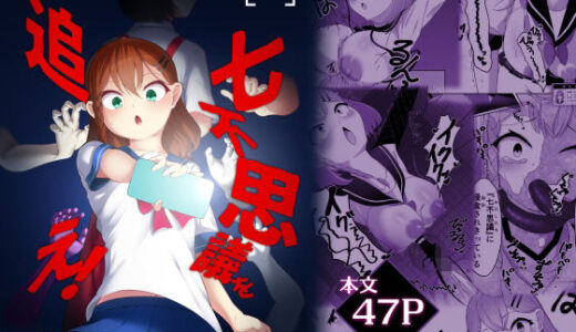 七不思議を追え！ 蝕む怪異と手招く少女たち