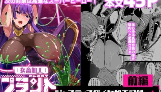 女畜加工プラント ジャスティスダイヤ加工記録 前編