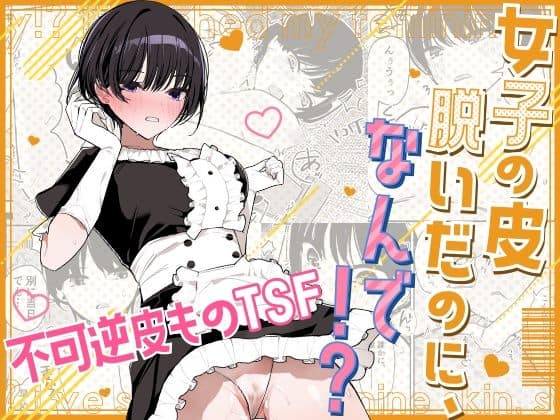 女子の皮 脱いだのに、なんで！？