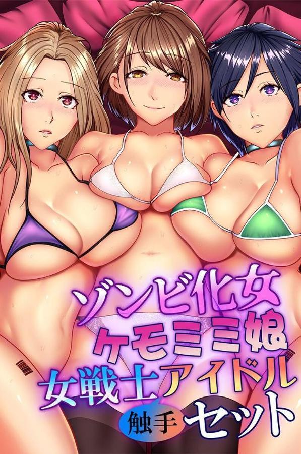 ゾンビ化女・ケモミミ娘・女戦士・アイドル触手セット hitomi raw無料エロ漫画(同人誌)サンプル画像001