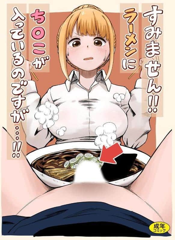 すみません!!ラーメンに’ち〇こ’が入っているのですが…!! hitomi raw無料エロ漫画(同人誌)サンプル画像001