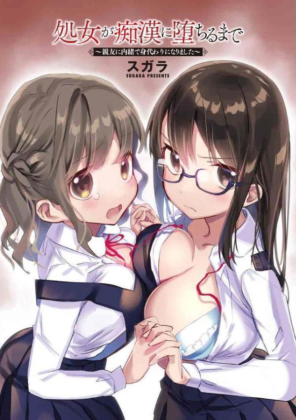 処女が痴●に堕ちるまで 〜親友に内緒で身代わりになりました〜 hitomi raw無料エロ漫画(同人誌)サンプル画像003