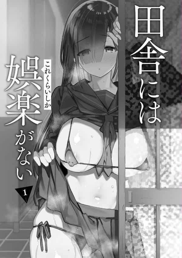 田舎にはこれくらいしか娯楽がない【デジタル特装版】 hitomi raw無料エロ漫画(同人誌)サンプル画像003