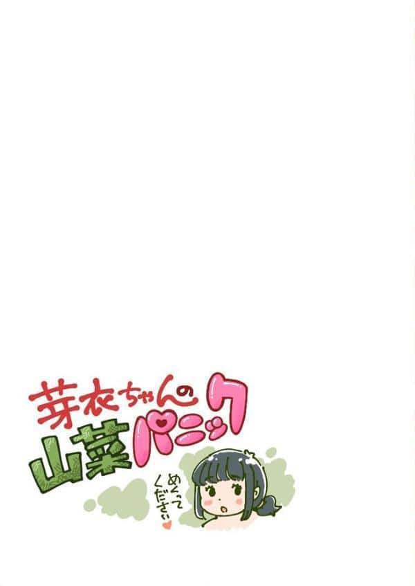 芽衣ちゃんの山菜パニック 《読み切り》