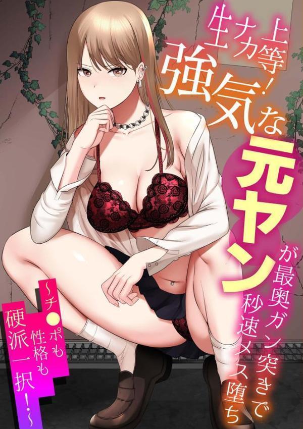 生ナカ上等!強気な元ヤンが最奥ガン突きで秒速メス堕ち〜チ●ポも性格も硬派一択!〜【合冊版】 hitomi raw無料エロ漫画(同人誌)サンプル画像003