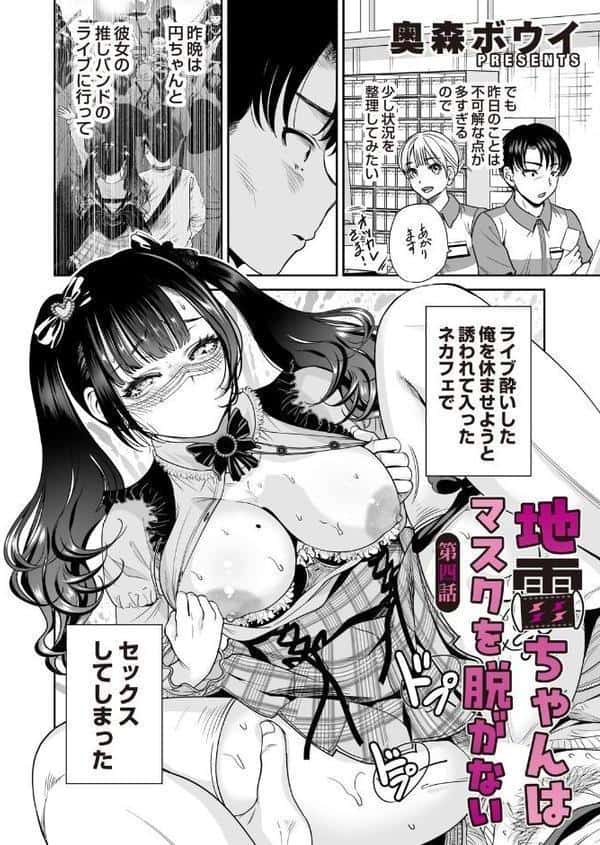 地雷ちゃんはマスクを脱がない 第四話