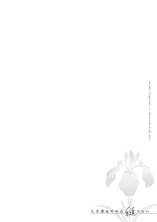 八羊澤あやめは縋りたい【デジタル特装版】