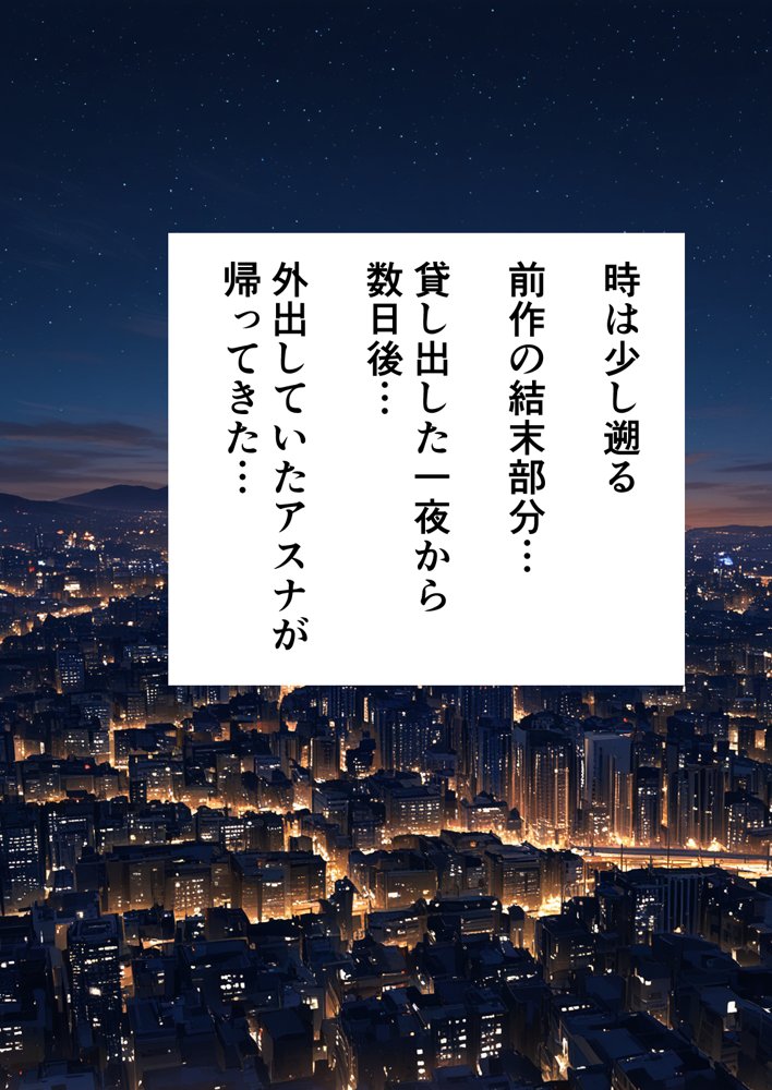 寝取られ堕ちるヒロイン SA〇 アスナ5 -借金で嫁を貸出す話3-