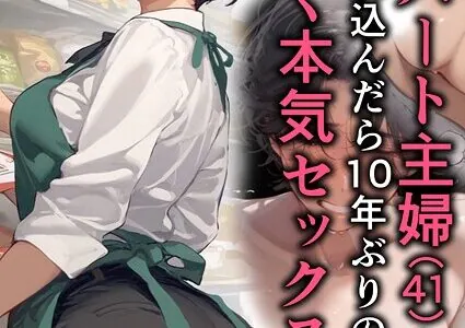 バ先のパート主婦（41）を家に連れ込んだら10年ぶりの汗だく本気セックスした話（4）