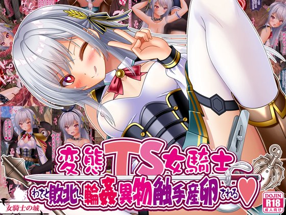 変態TS女騎士、わざと敗北し、輪●・異物・触手産卵される