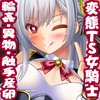 変態TS女騎士、わざと敗北し、輪●・異物・触手産卵される