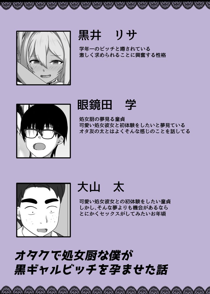オタクで処女厨な僕が黒ギャルビッチを孕ませた話