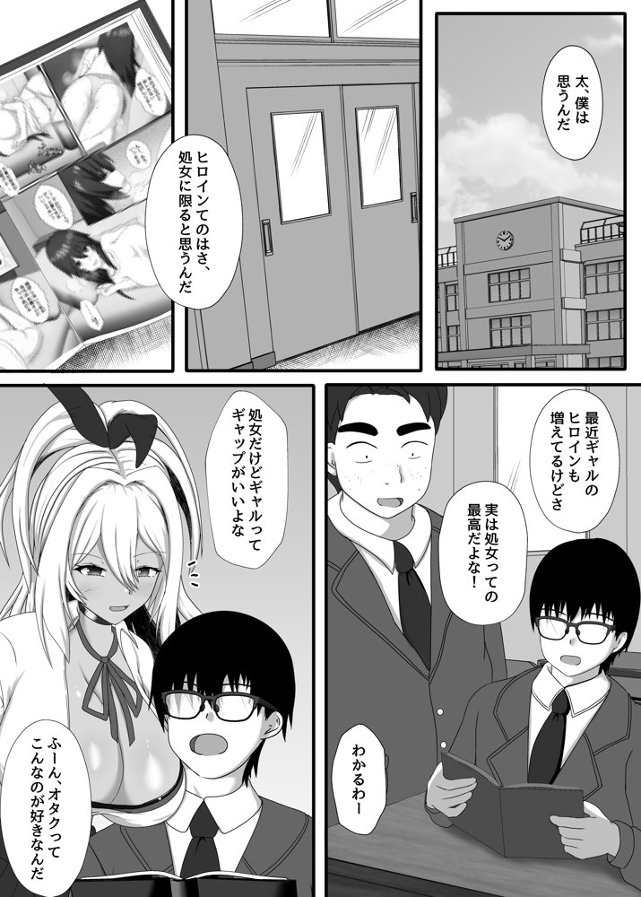 オタクで処女厨な僕が黒ギャルビッチを孕ませた話