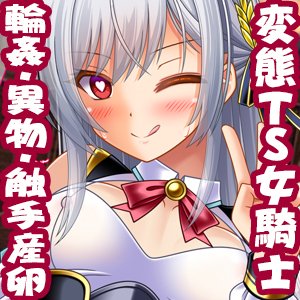 変態TS女騎士、わざと敗北し、輪●・異物・触手産卵される