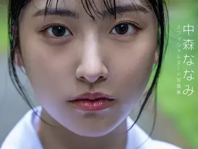 36.9℃（サンジュウロクドキュウブ） 中森ななみ 【ヌード写真集】FANZA限定特別カット付き