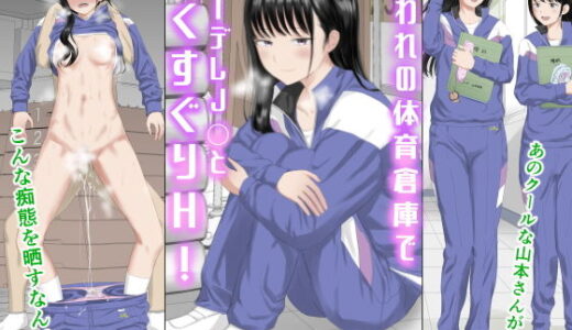 囚われの体育倉庫でクーデレ●●とくすぐりH！