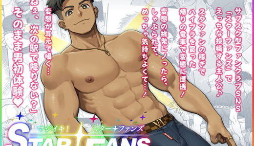 マジイキ！STAR FANS 輝け！六連統星:前編