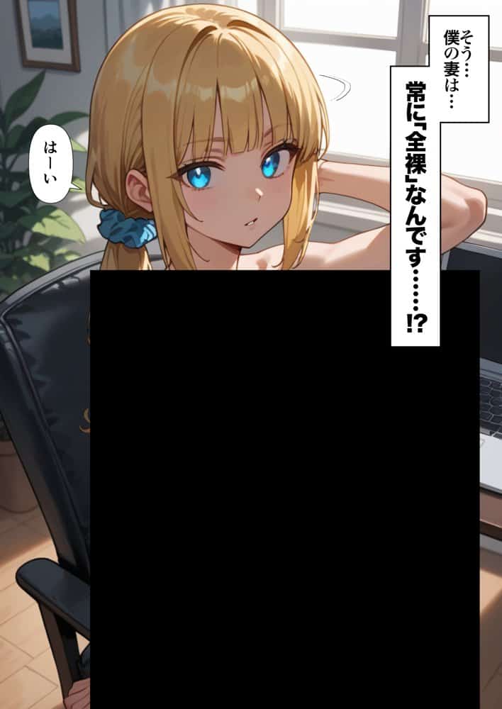 交際ゼロ日婚のクールで可愛い妻が【常に】全裸なんですけど…VOL.1