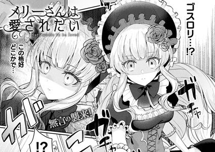 メリーさんは愛されたい【単話】