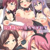 放課後の三月ウサギたちリターンズ