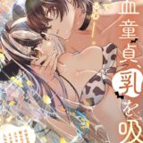 吸血童貞、乳を吸う。【コミックス版】（3）《R18版》